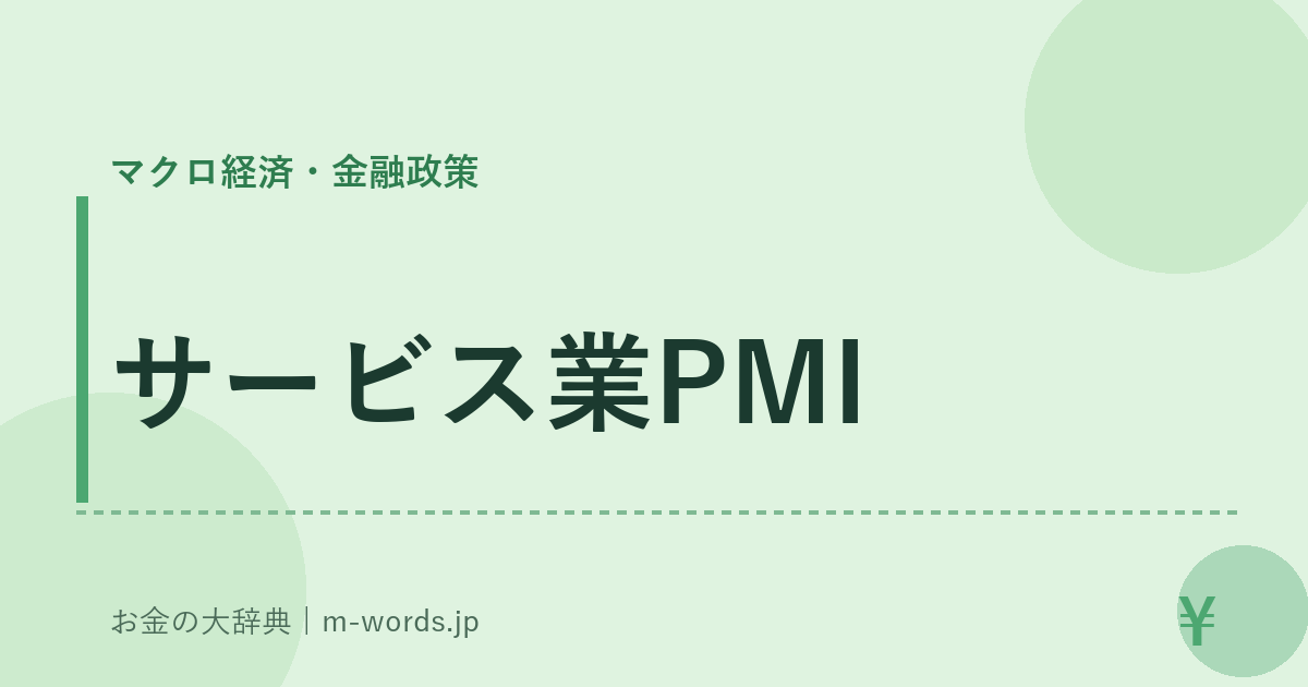 サービス業PMI｜マクロ経済・金融政策｜お金の大辞典
