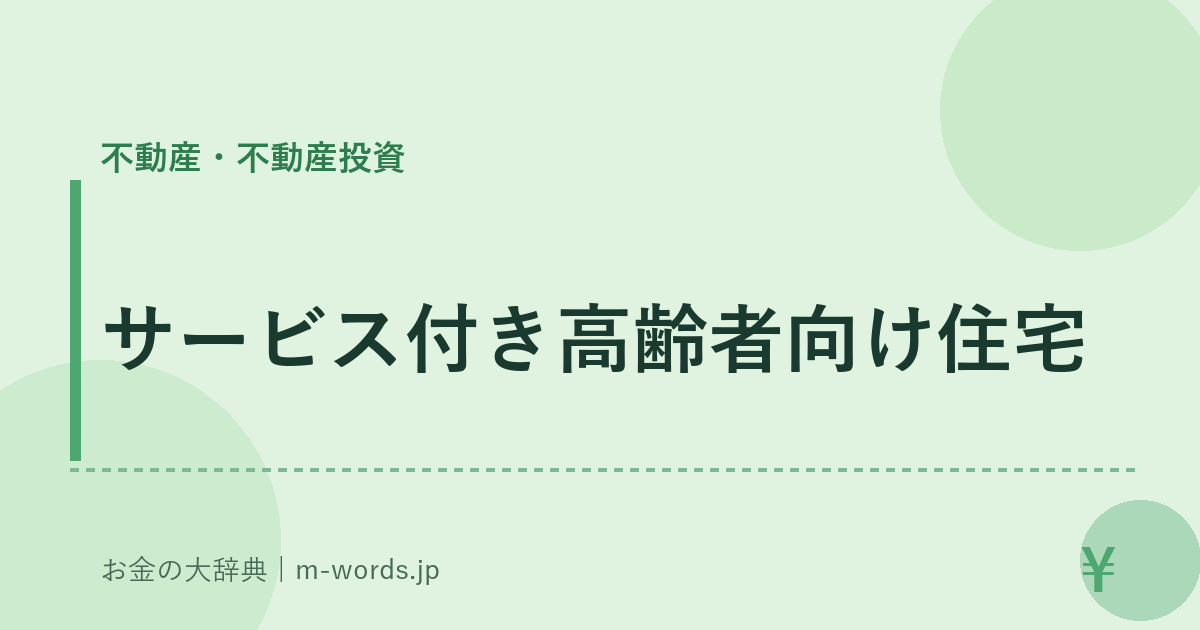サービス付き高齢者向け住宅｜不動産・不動産投資｜お金の大辞典