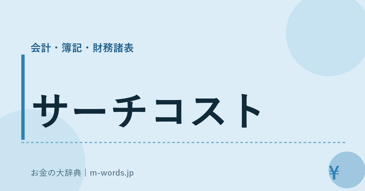 サーチコスト｜会計・簿記・財務諸表｜お金の大辞典