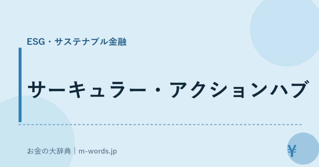 サーキュラー・アクションハブ｜ESG・サステナブル金融｜お金の大辞典