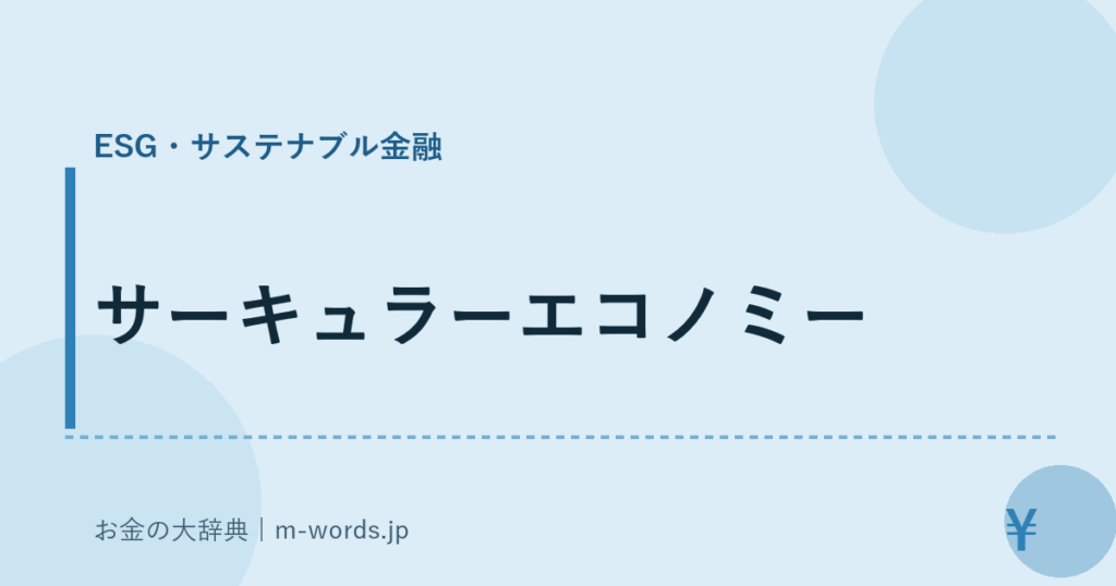 サーキュラーエコノミー｜ESG・サステナブル金融｜お金の大辞典