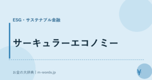 サーキュラーエコノミー｜ESG・サステナブル金融｜お金の大辞典