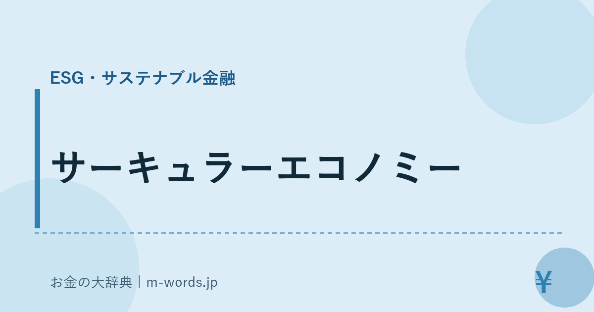 サーキュラーエコノミー｜ESG・サステナブル金融｜お金の大辞典