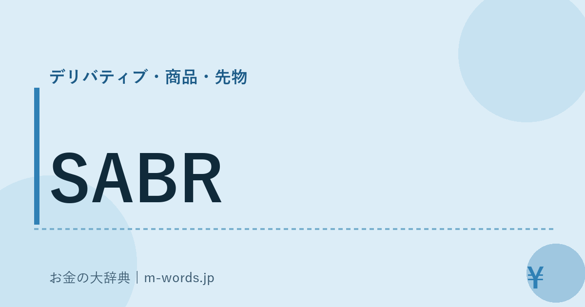 SABR｜デリバティブ・商品・先物｜お金の大辞典