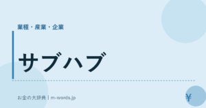 サブハブ