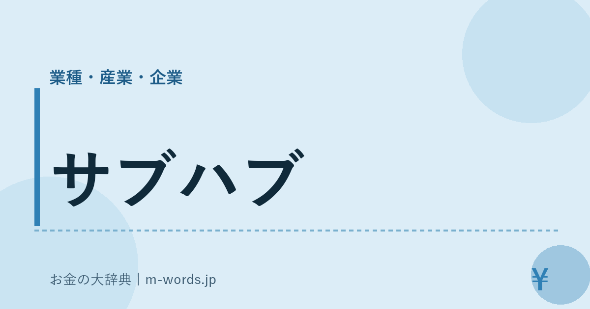 サブハブ｜業種・産業・企業｜お金の大辞典
