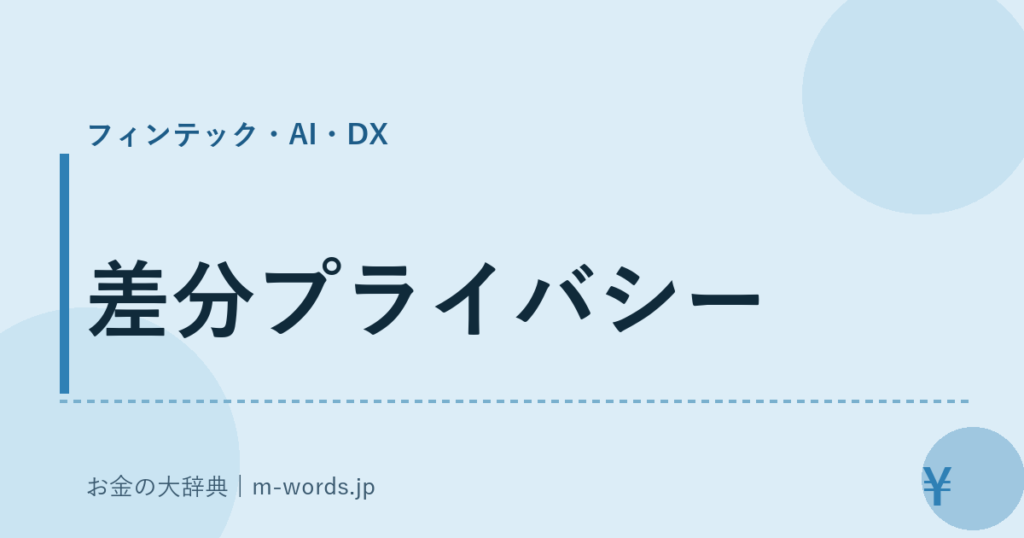 差分プライバシー｜フィンテック・AI・DX｜お金の大辞典