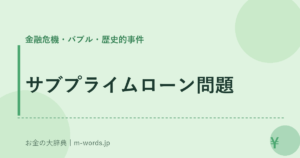 サブプライムローン問題