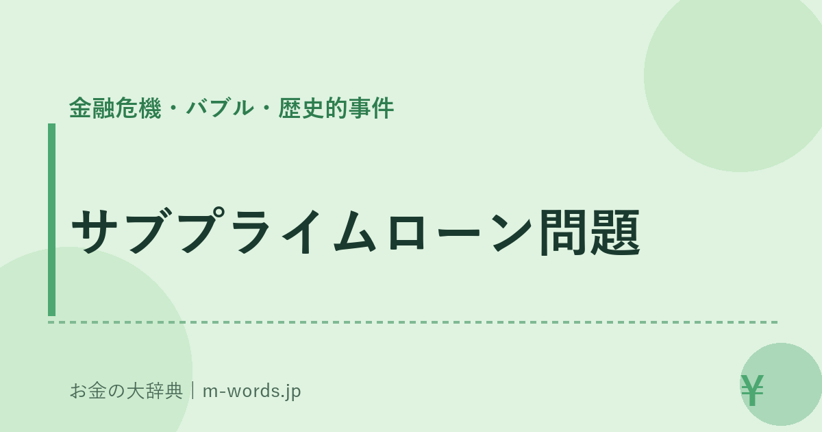 サブプライムローン問題｜金融危機・バブル・歴史的事件｜お金の大辞典