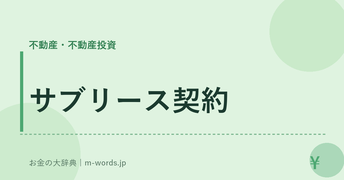 サブリース契約｜不動産・不動産投資｜お金の大辞典