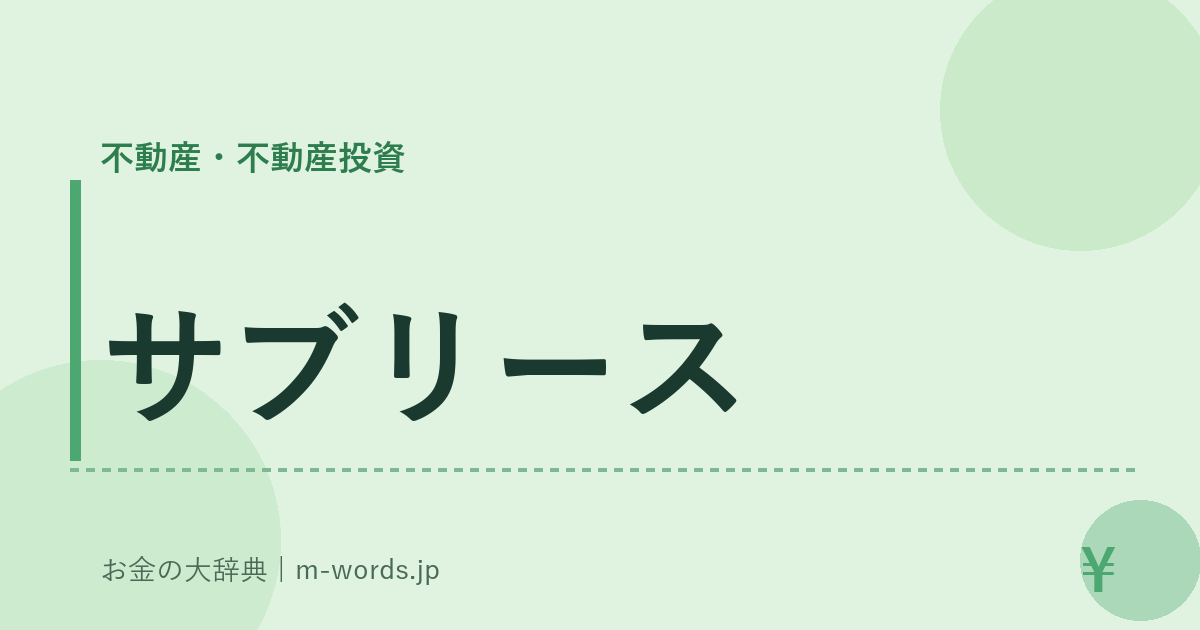 サブリース｜不動産・不動産投資｜お金の大辞典