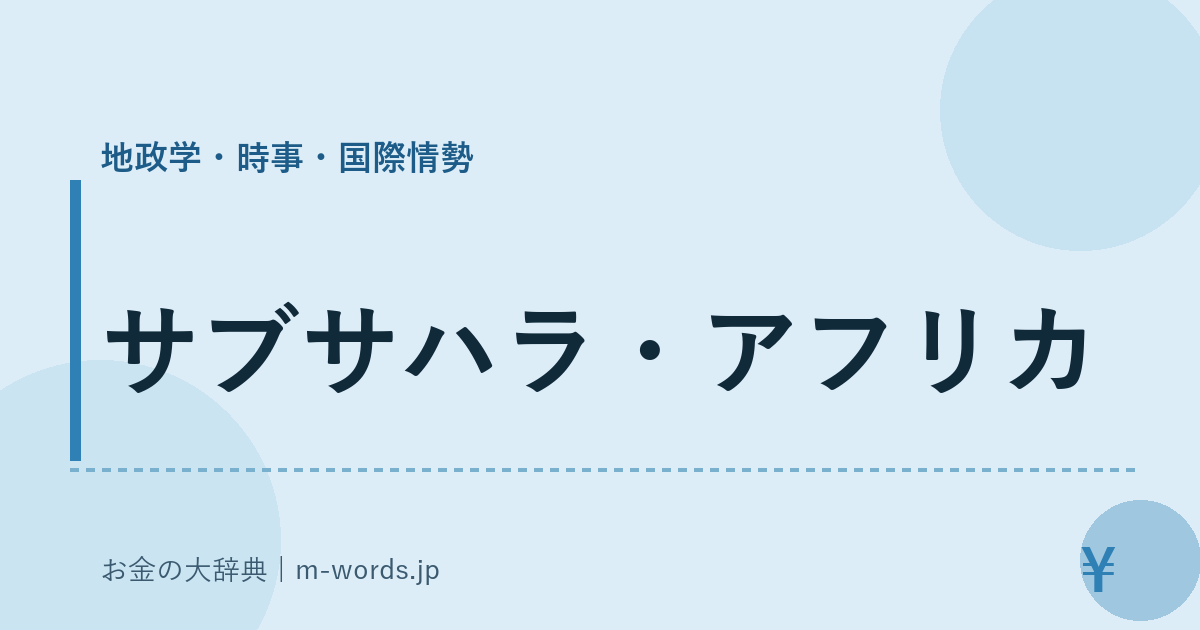 サブサハラ・アフリカ｜地政学・時事・国際情勢｜お金の大辞典