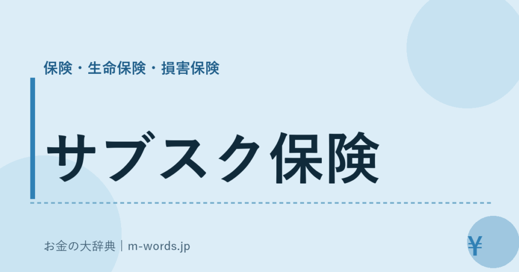 サブスク保険｜保険・生命保険・損害保険｜お金の大辞典