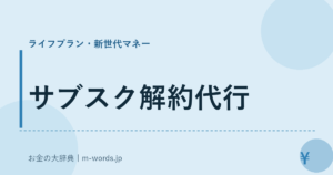 サブスク解約代行