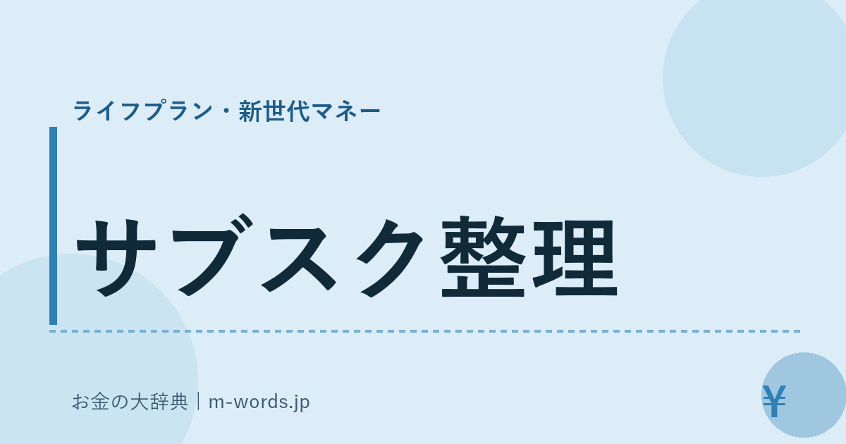 サブスク整理｜ライフプラン・新世代マネー｜お金の大辞典
