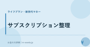 サブスクリプション整理