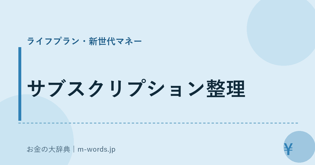 サブスクリプション整理｜ライフプラン・新世代マネー｜お金の大辞典