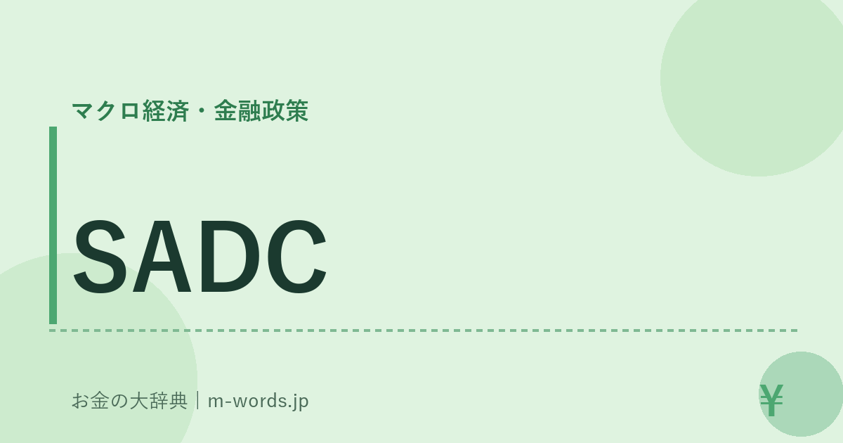 SADC｜マクロ経済・金融政策｜お金の大辞典