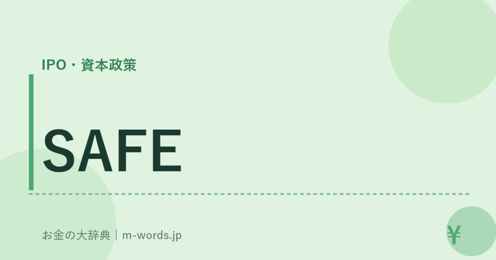 SAFE｜IPO・資本政策｜お金の大辞典