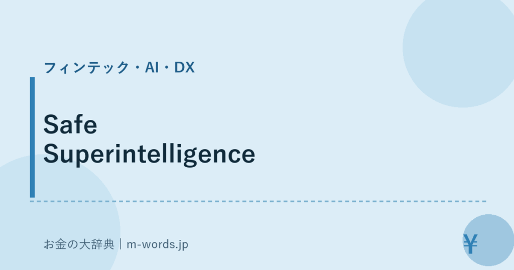 Safe Superintelligence｜フィンテック・AI・DX｜お金の大辞典