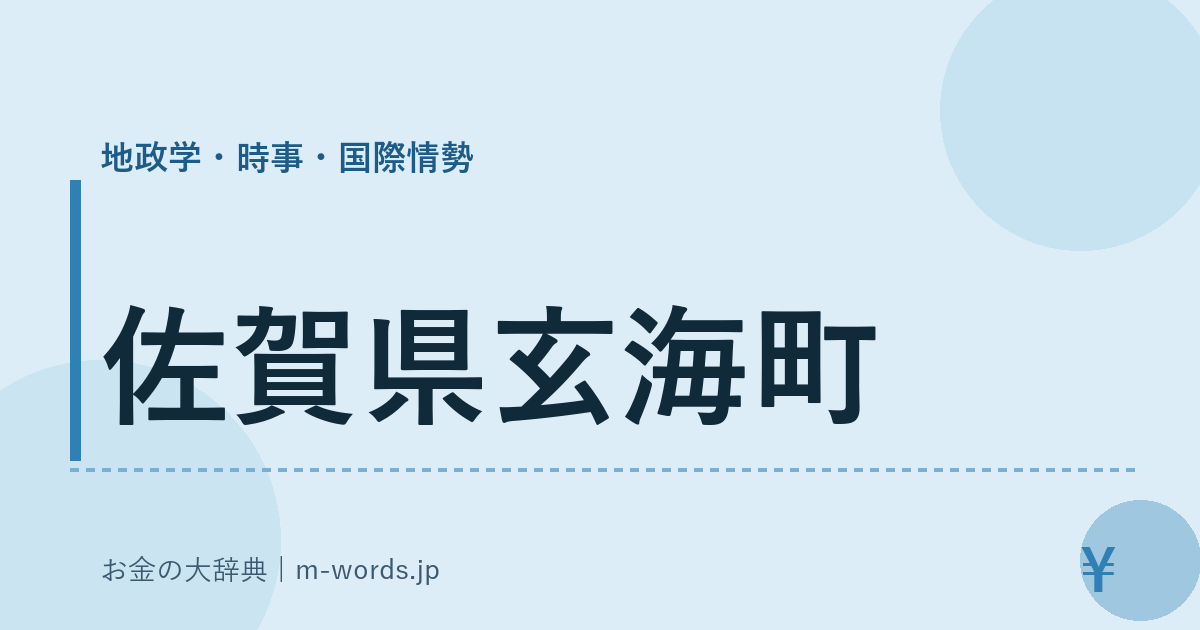 佐賀県玄海町｜地政学・時事・国際情勢｜お金の大辞典