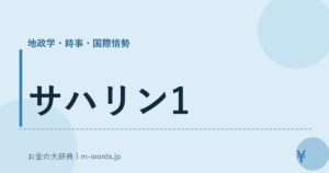 サハリン1｜地政学・時事・国際情勢｜お金の大辞典