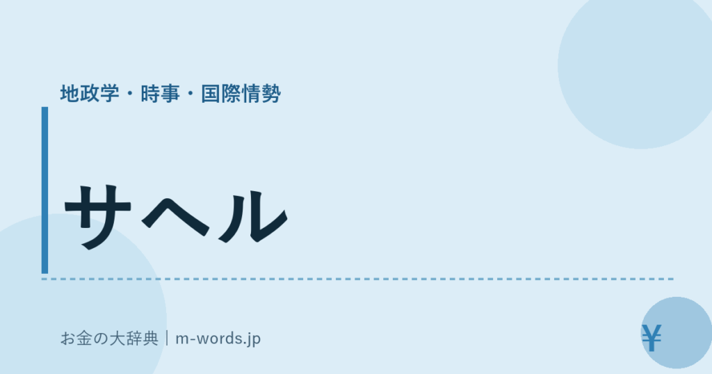 サヘル｜地政学・時事・国際情勢｜お金の大辞典