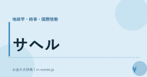 サヘル