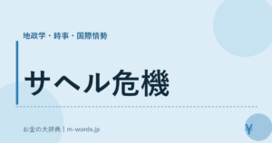 サヘル危機