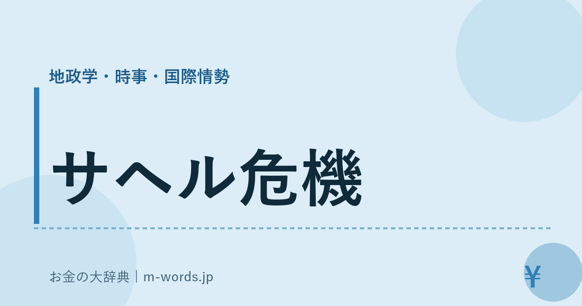 サヘル危機｜地政学・時事・国際情勢｜お金の大辞典