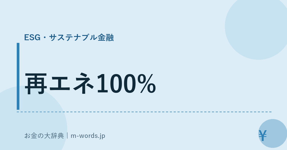 再エネ100%｜ESG・サステナブル金融｜お金の大辞典