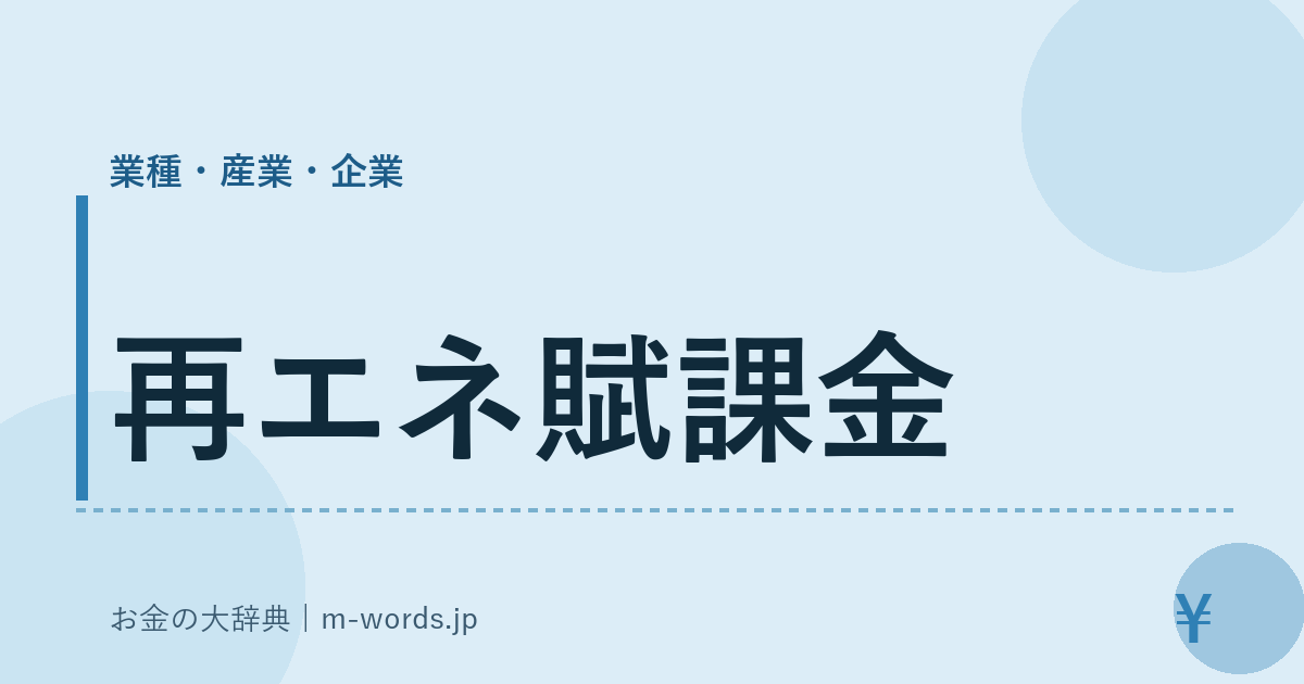 再エネ賦課金｜業種・産業・企業｜お金の大辞典