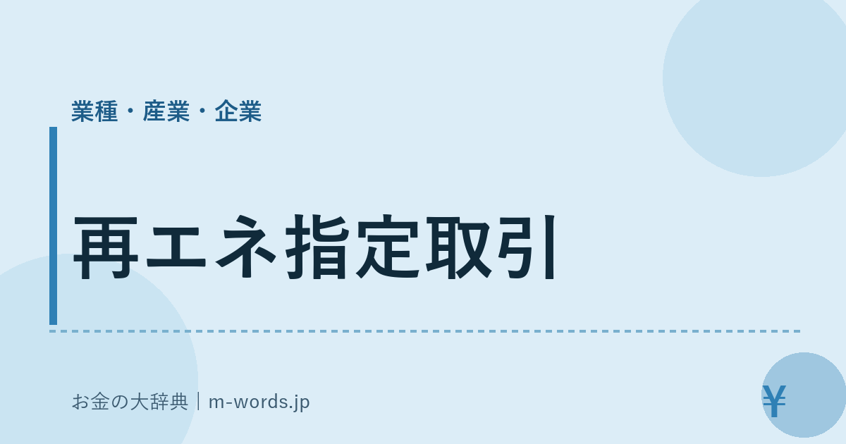 再エネ指定取引｜業種・産業・企業｜お金の大辞典