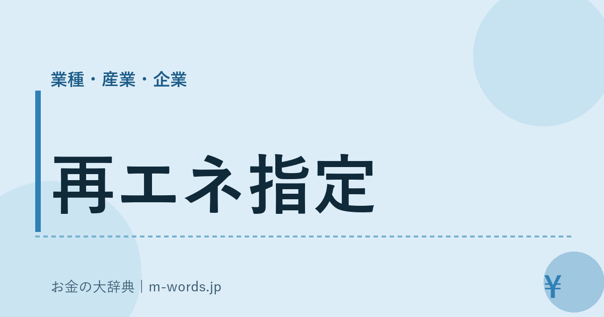 再エネ指定｜業種・産業・企業｜お金の大辞典