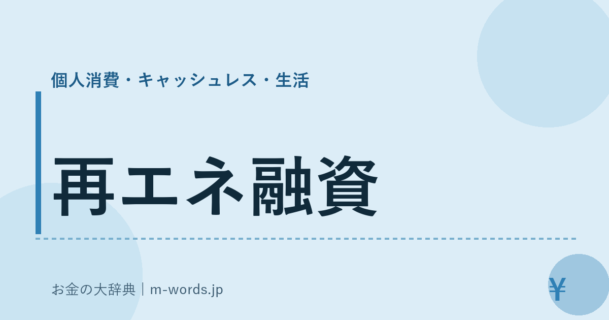 再エネ融資｜個人消費・キャッシュレス・生活｜お金の大辞典