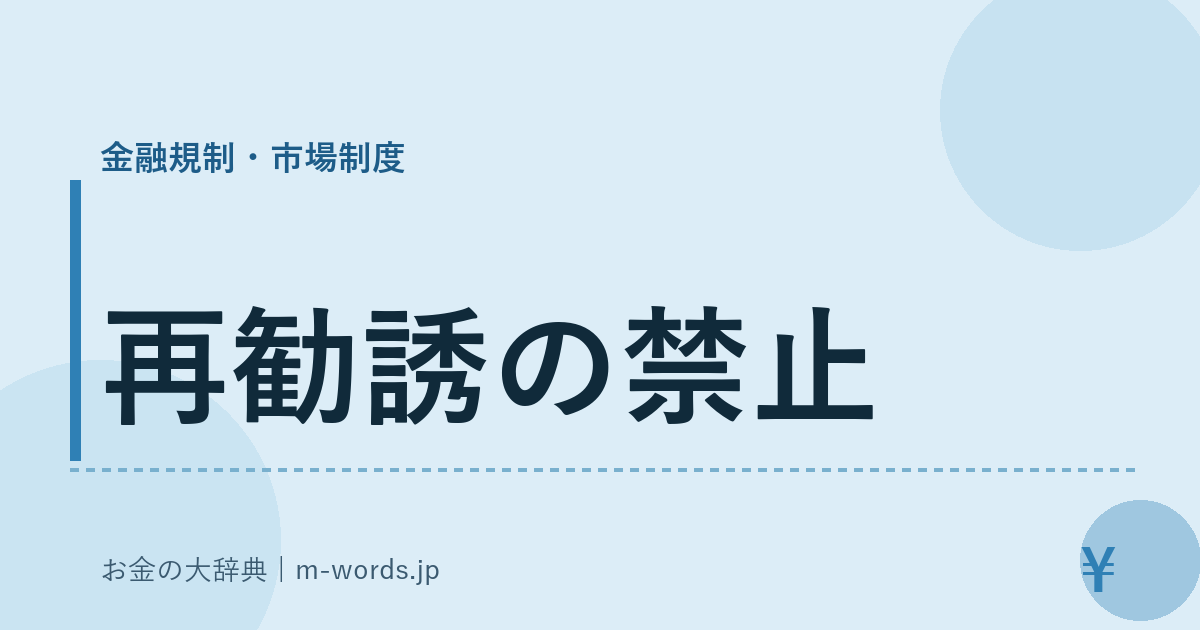再勧誘の禁止｜金融規制・市場制度｜お金の大辞典
