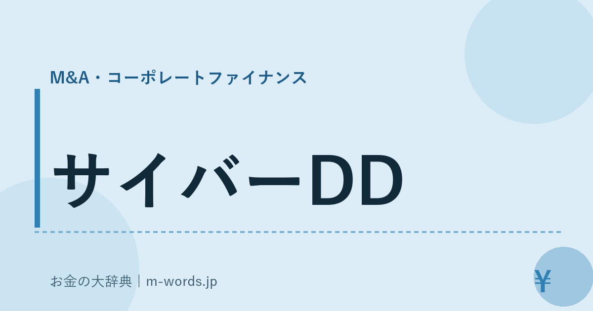 サイバーDD｜M&A・コーポレートファイナンス｜お金の大辞典