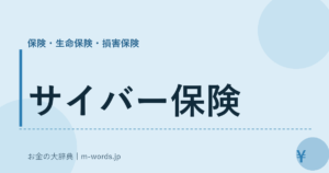 サイバー保険