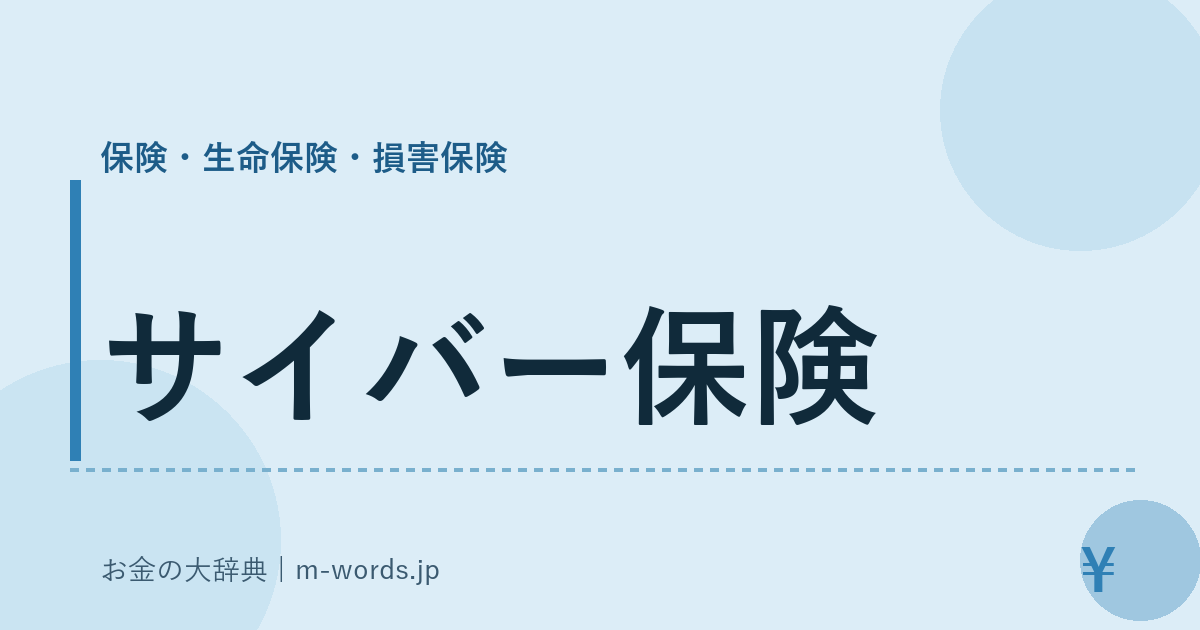 サイバー保険｜保険・生命保険・損害保険｜お金の大辞典