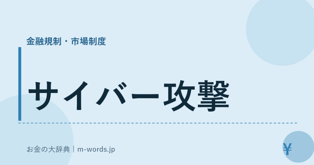 サイバー攻撃｜金融規制・市場制度｜お金の大辞典