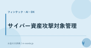 サイバー資産攻撃対象管理｜フィンテック・AI・DX｜お金の大辞典