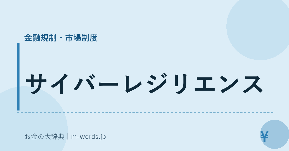 サイバーレジリエンス｜金融規制・市場制度｜お金の大辞典