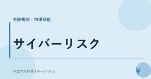 サイバーリスク｜金融規制・市場制度｜お金の大辞典