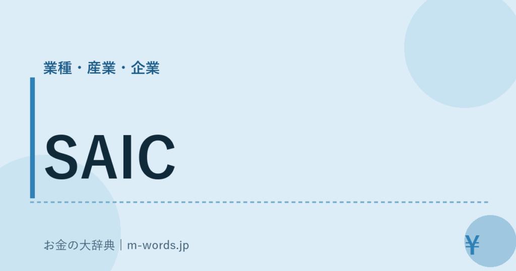 SAIC｜業種・産業・企業｜お金の大辞典