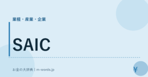 SAIC｜業種・産業・企業｜お金の大辞典