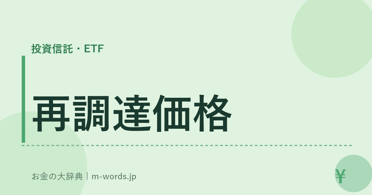 再調達価格｜投資信託・ETF｜お金の大辞典