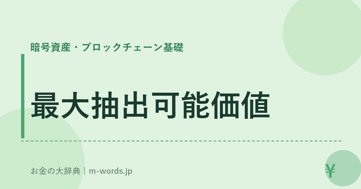 最大抽出可能価値｜暗号資産・ブロックチェーン基礎｜お金の大辞典