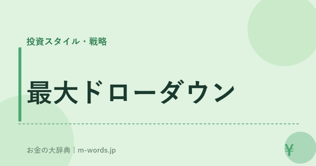 最大ドローダウン｜投資スタイル・戦略｜お金の大辞典