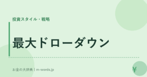 最大ドローダウン