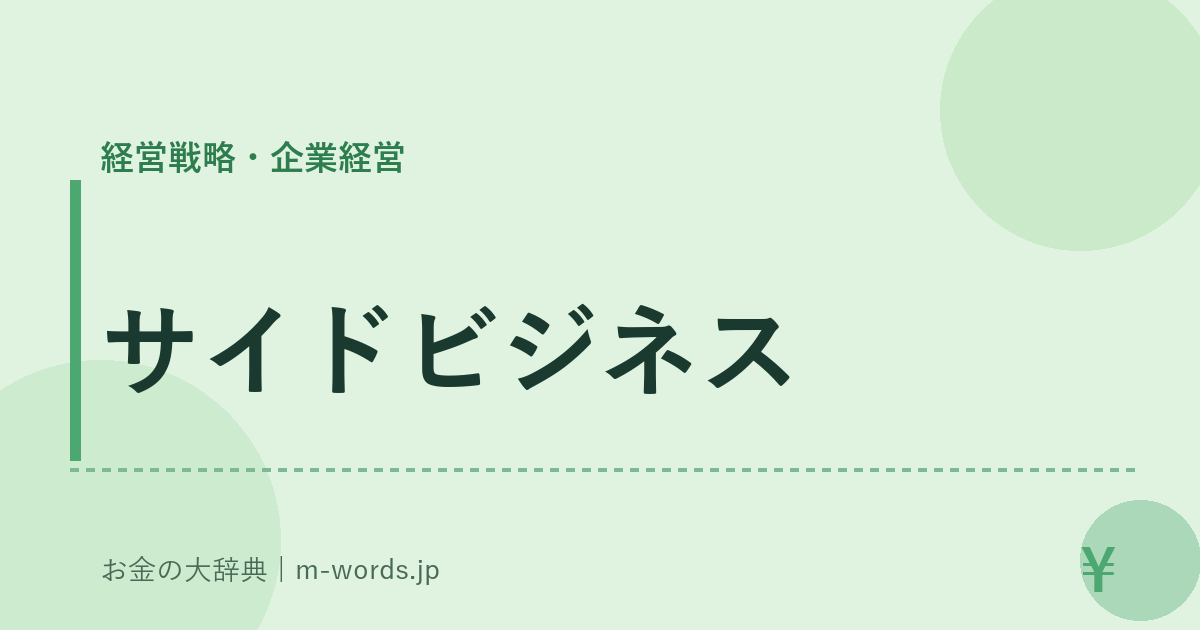 サイドビジネス｜経営戦略・企業経営｜お金の大辞典